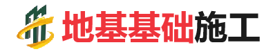 惠城地基基础施工